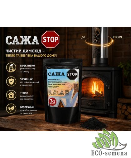 Средство Сажа STOP для удаления сажи и копоти 7+1 порций