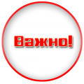 ВАЖНАЯ ИНФОРМАЦИЯ: