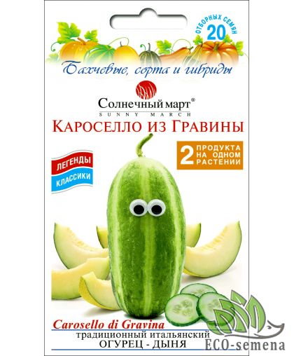 Огурец Дыня (Огурдыня) Кароселло из Гравины Солнечный март 20 сем
