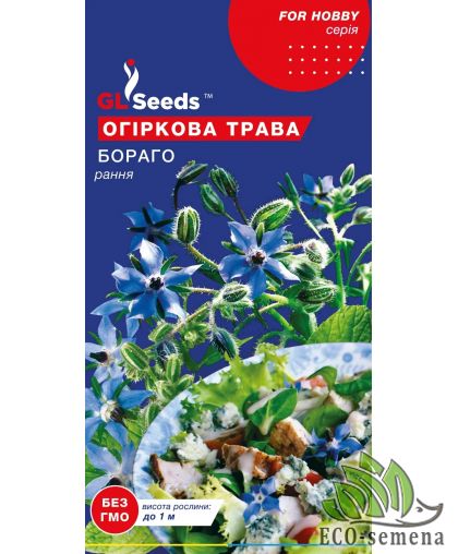 Огуречная трава Бораго GL Seeds 1 г