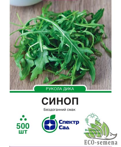 Руккола Синоп Rijk Zwaan/Нидерланды 500 шт