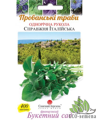 Рукола Настоящая Итальянская Cолнечный март 400 шт Рукола Настоящая Итальянская Cолнечный март 400 шт