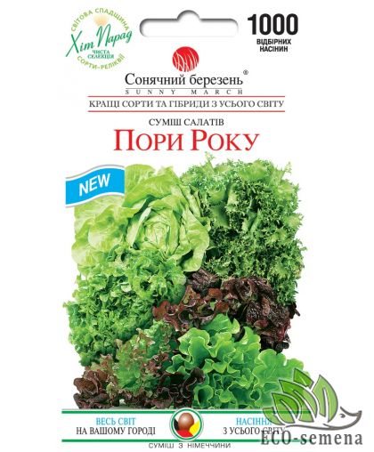 Семена Салат Времена года Солнечный март 1000 шт