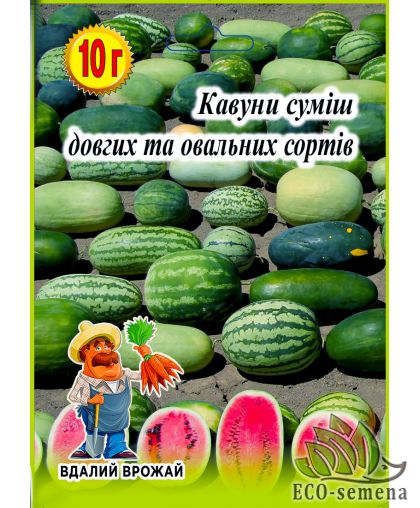 Арбуз Смесь Длиннных и Овальных сортов Вдалий врожай 10 г Арбуз Смесь Длиннных и Овальных сортов Вдалий врожай 10 г