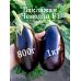 Баклажан Чемодан F1 Lark Seeds/США 10 шт