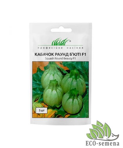 Кабачок Раунд Бьюти F1 Профессиональные семена 5 шт
