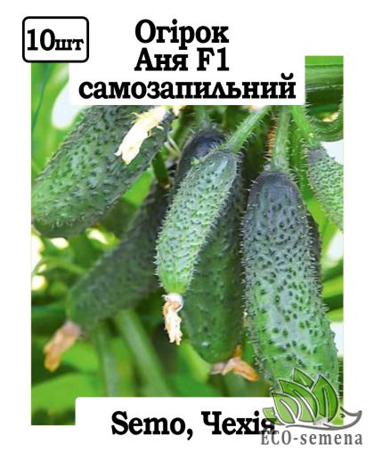 Огурец Аня F1 самоопыляемый 10 шт Огурец Аня F1 самоопыляемый 10 шт