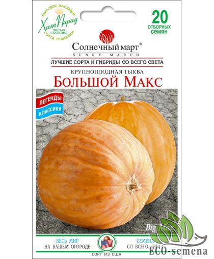 Тыква Большой Макс Солнечный март 20 шт Тыква Большой Макс Солнечный март 20 шт