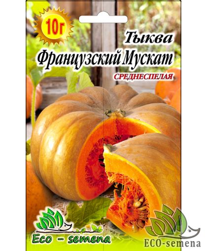 Тыква Французский Мускат (оранж мякоть) 10 г