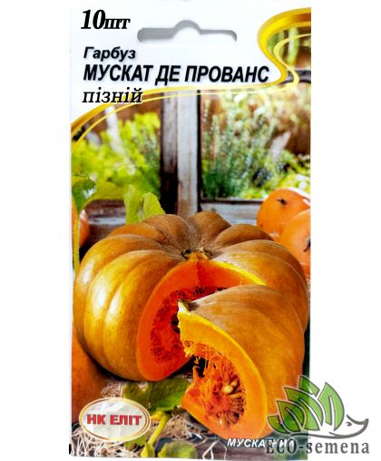 Тыква Мускат де Прованс 10 шт