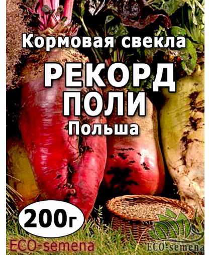 Семена Свекла кормовая Рекорд Поли (Красная) Польша 200 г
