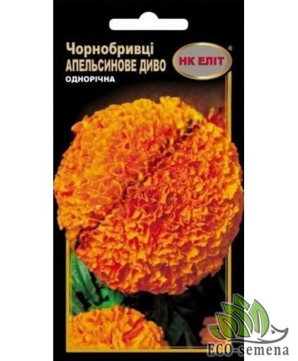 Семена Бархатцы Апельсиновое чудо (30см) 0,5 г