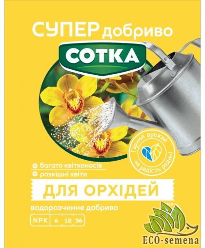 Удобрение Супер для орхидей Сотка 20 г