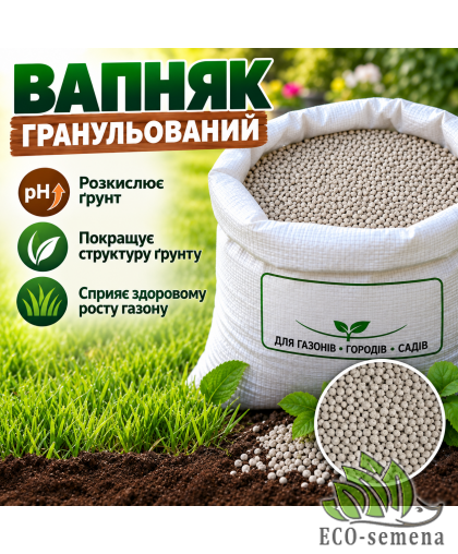 Известняк гранулированный (для раскисления почвы) 1 кг Известняк гранулированный (для раскисления почвы) 1 кг