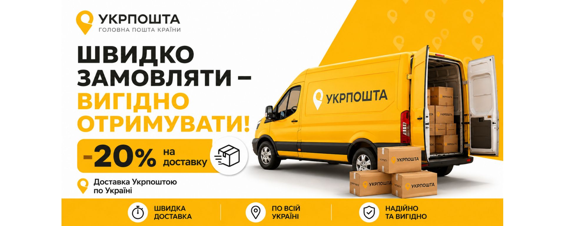 Укрпошта доставка -20%